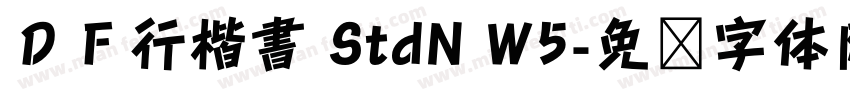 ＤＦ行楷書 StdN W5字体转换